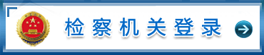 检察机关登录