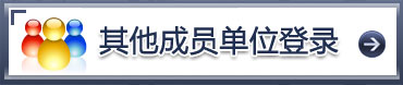 相关成员单位登陆